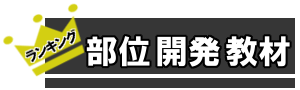 部位開発教材　ばなー